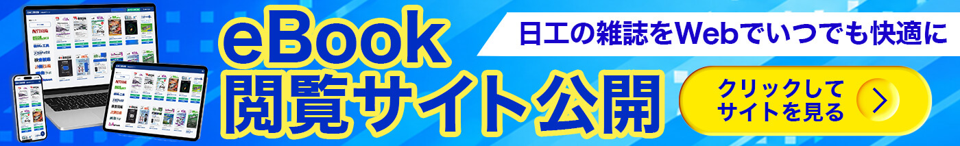 日本工業出版eBook閲覧サイトへ遷移